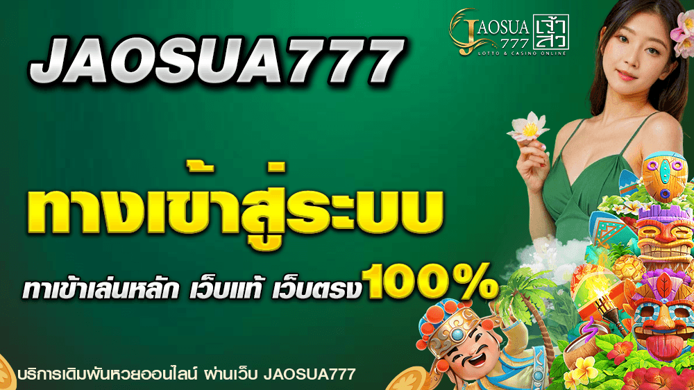jaosua777เข้าสู่ระบบ