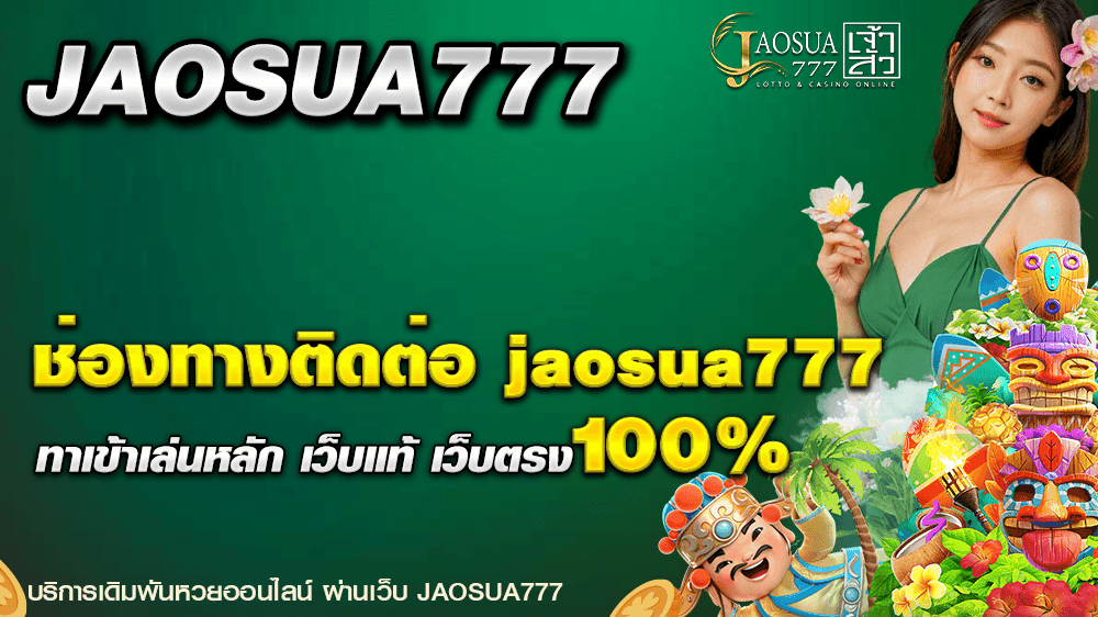 ติดต่อ jaosua777