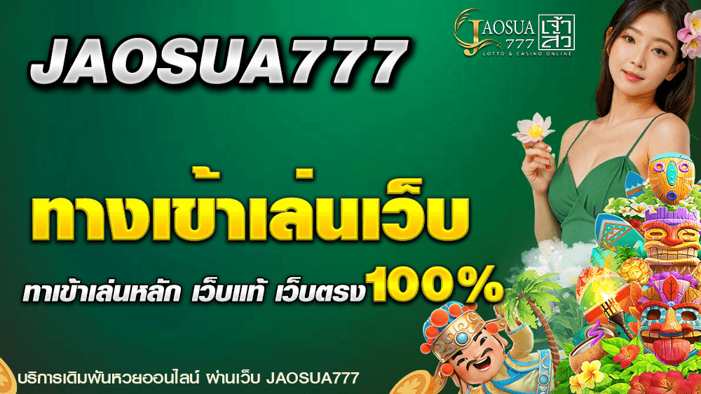 ทางเข้าล่น jaosua777