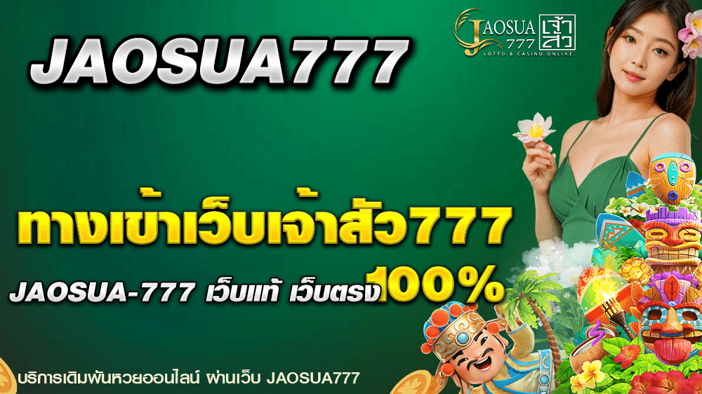 ทางเข้าเว็บเจ้าสัว777