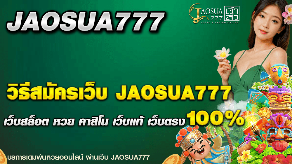 วิธีสมัครเว็บJAOSUA-777
