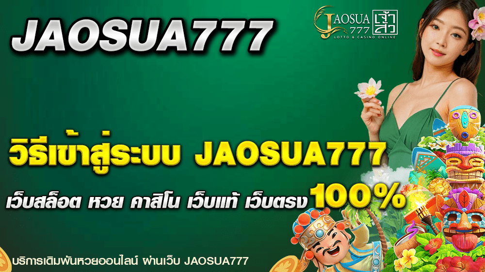 วิธีเข้าสู่ระบบ JAOSUA777