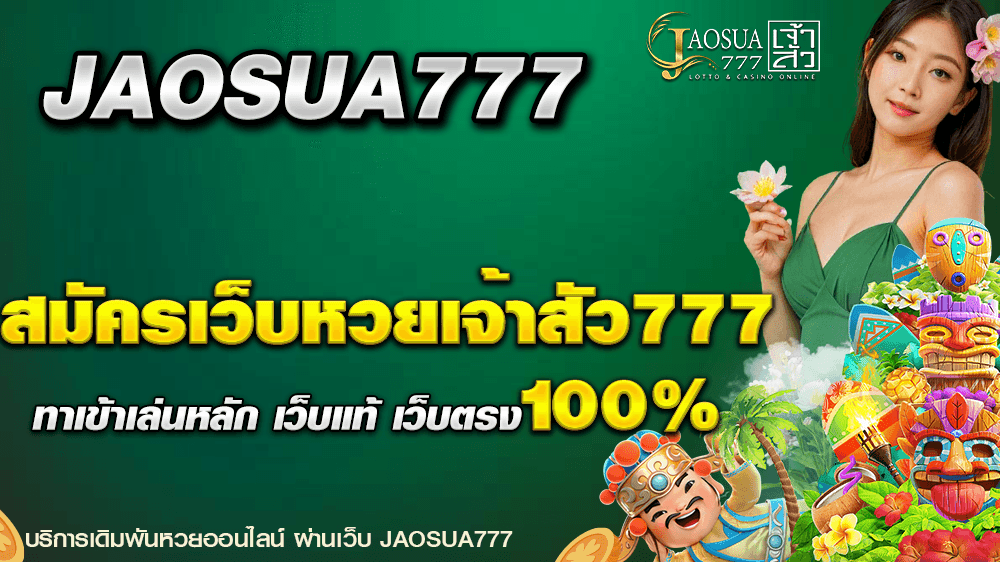 สมัครเว็บหวย JAOSUA777