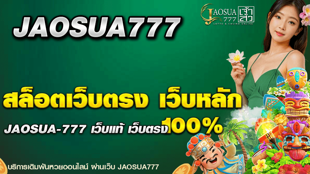 สล็อตเว็บตรง jaosua-777