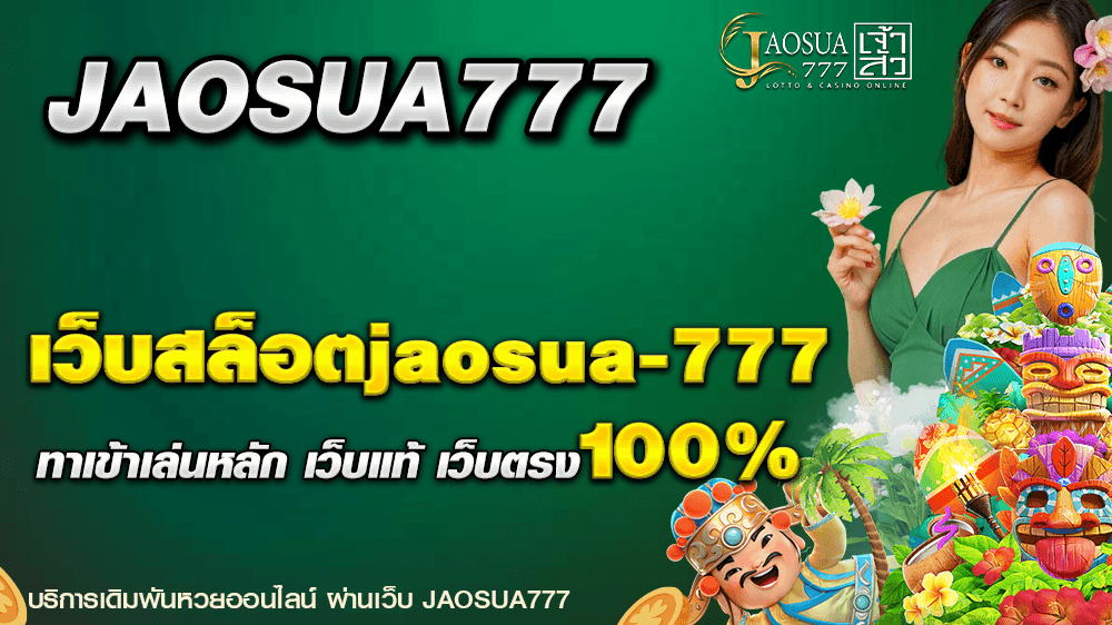เว็บสล็อตjaosua-777