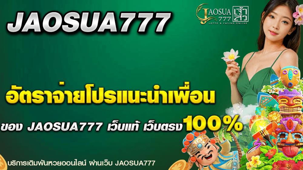 โปรแนะนำเพื่อน JAOSUA777