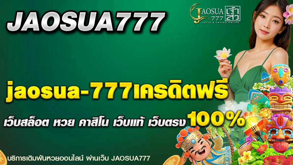 jaosua-777เครดิตฟรี